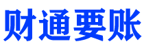 曲靖财通要账公司